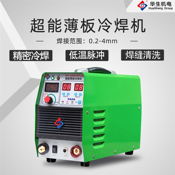 HS-ADS03PLUS 超能薄板冷焊機(jī)